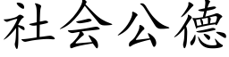 社会公德 (楷体矢量字库)