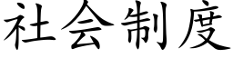 社会制度 (楷体矢量字库)