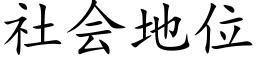 社会地位 (楷体矢量字库)