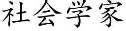 社会学家 (楷体矢量字库)