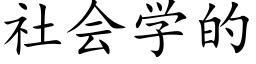 社会学的 (楷体矢量字库)