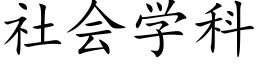 社会学科 (楷体矢量字库)