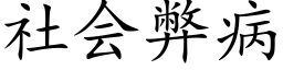 社会弊病 (楷体矢量字库)