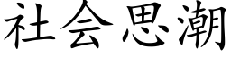 社会思潮 (楷体矢量字库)