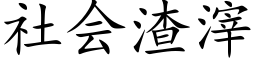 社会渣滓 (楷体矢量字库)