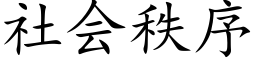 社會秩序 (楷體矢量字庫)