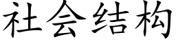 社會結構 (楷體矢量字庫)