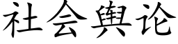 社会舆论 (楷体矢量字库)