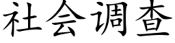 社会调查 (楷体矢量字库)