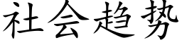 社会趋势 (楷体矢量字库)