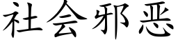 社會邪惡 (楷體矢量字庫)