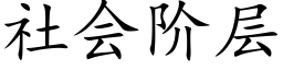 社會階層 (楷體矢量字庫)