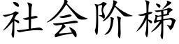 社会阶梯 (楷体矢量字库)