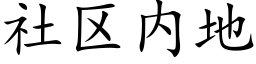 社區内地 (楷體矢量字庫)