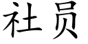 社员 (楷体矢量字库)