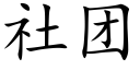 社团 (楷体矢量字库)