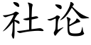 社論 (楷體矢量字庫)