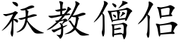 祆教僧侶 (楷體矢量字庫)