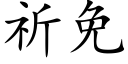 祈免 (楷體矢量字庫)