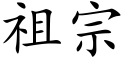 祖宗 (楷体矢量字库)