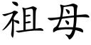 祖母 (楷體矢量字庫)