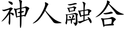 神人融合 (楷体矢量字库)