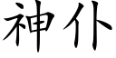 神仆 (楷体矢量字库)