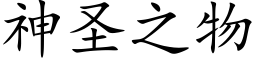 神聖之物 (楷體矢量字庫)