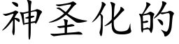 神圣化的 (楷体矢量字库)