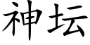 神坛 (楷体矢量字库)