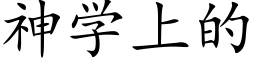 神学上的 (楷体矢量字库)