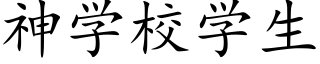 神学校学生 (楷体矢量字库)