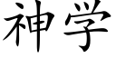 神學 (楷體矢量字庫)