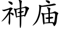 神廟 (楷體矢量字庫)