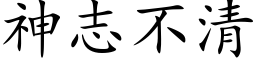 神志不清 (楷体矢量字库)