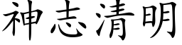 神志清明 (楷体矢量字库)