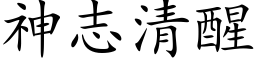 神志清醒 (楷體矢量字庫)