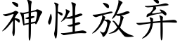 神性放弃 (楷体矢量字库)