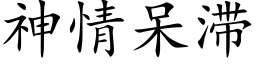 神情呆滞 (楷体矢量字库)