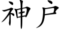 神户 (楷体矢量字库)