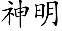 神明 (楷體矢量字庫)