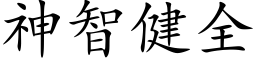 神智健全 (楷体矢量字库)