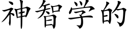 神智学的 (楷体矢量字库)