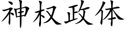 神權政體 (楷體矢量字庫)