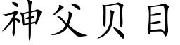 神父贝目 (楷体矢量字库)