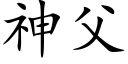 神父 (楷體矢量字庫)