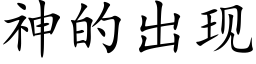 神的出现 (楷体矢量字库)