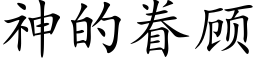 神的眷顧 (楷體矢量字庫)