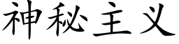 神秘主义 (楷体矢量字库)