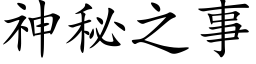 神秘之事 (楷体矢量字库)